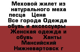 Меховой жилет из натурального меха песца › Цена ­ 15 000 - Все города Одежда, обувь и аксессуары » Женская одежда и обувь   . Ханты-Мансийский,Нижневартовск г.